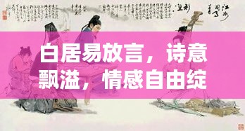白居易放言，诗意飘溢，情感自由绽放