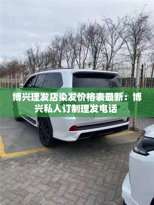 博兴理发店染发价格表最新：博兴私人订制理发电话 