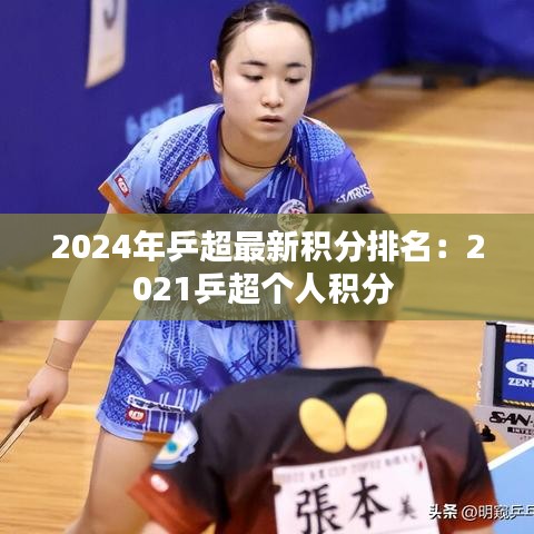 2024年乒超最新积分排名：2021乒超个人积分 