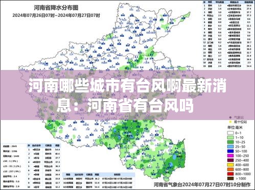 河南哪些城市有台风啊最新消息：河南省有台风吗 