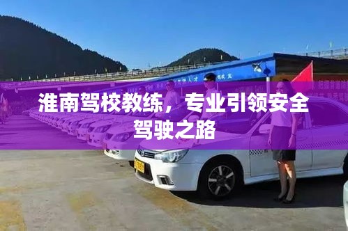 淮南驾校教练，专业引领安全驾驶之路