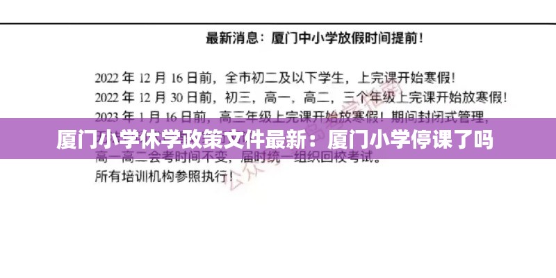 厦门小学休学政策文件最新：厦门小学停课了吗 