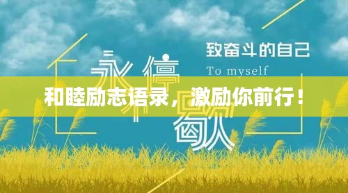 和睦励志语录，激励你前行！
