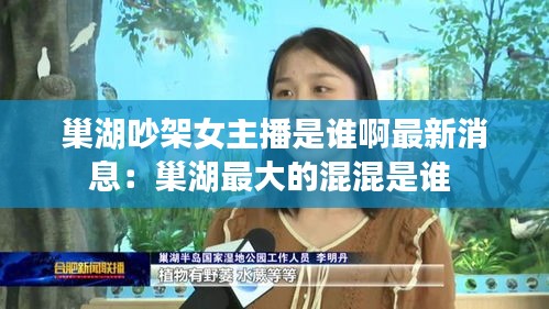 巢湖吵架女主播是谁啊最新消息：巢湖最大的混混是谁 