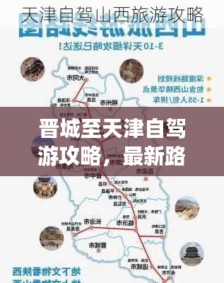 晋城至天津自驾游攻略，最新路线指南