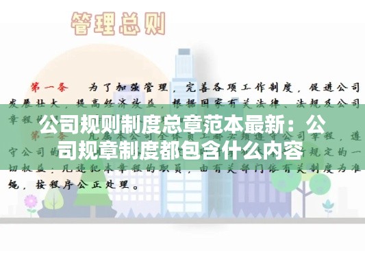 公司规则制度总章范本最新：公司规章制度都包含什么内容 