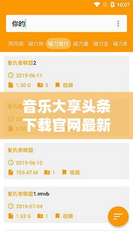 音乐大享头条下载官网最新版：音乐大全引擎搜索 
