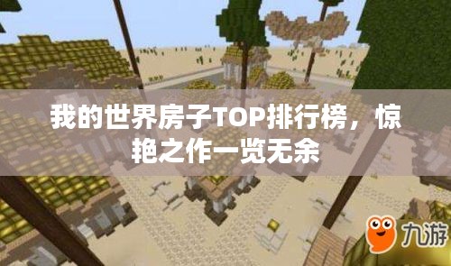 我的世界房子TOP排行榜，惊艳之作一览无余