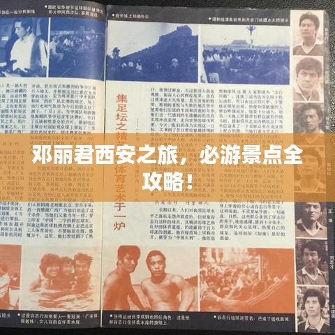 邓丽君西安之旅，必游景点全攻略！
