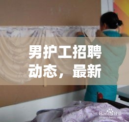 男护工招聘动态，最新消息、行业趋势与就业前景展望