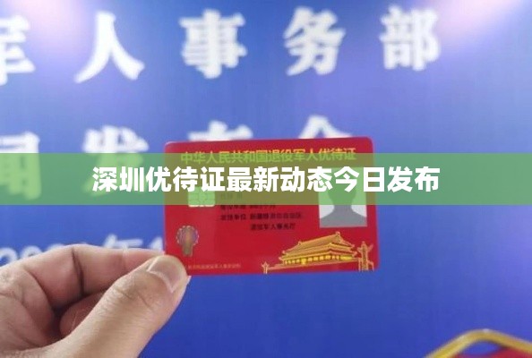 深圳优待证最新动态今日发布