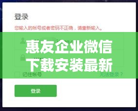 惠友企业微信下载安装最新版：惠友优惠微信公众号 