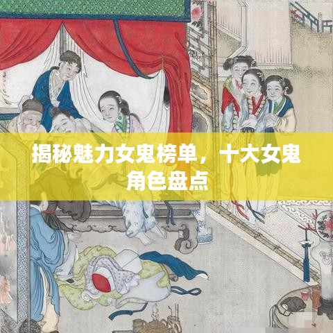 揭秘魅力女鬼榜单，十大女鬼角色盘点