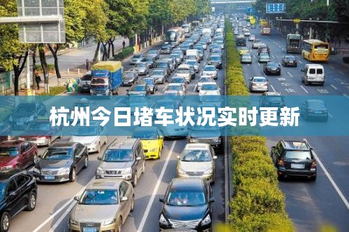 杭州今日堵车状况实时更新