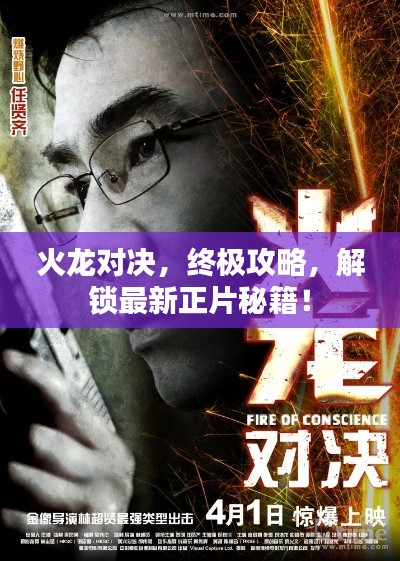 火龙对决，终极攻略，解锁最新正片秘籍！