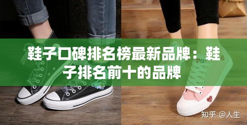 鞋子口碑排名榜最新品牌：鞋子排名前十的品牌 