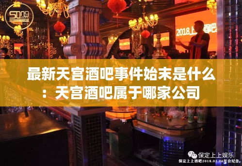 最新天宫酒吧事件始末是什么：天宫酒吧属于哪家公司 
