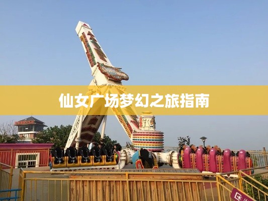 仙女广场梦幻之旅指南