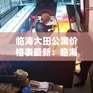 临海大田公寓价格表最新：临海大田小区 
