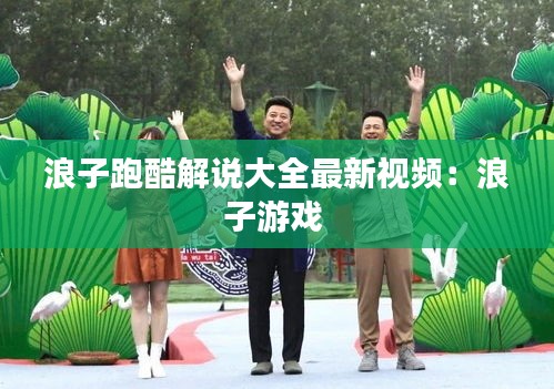 浪子跑酷解说大全最新视频：浪子游戏 