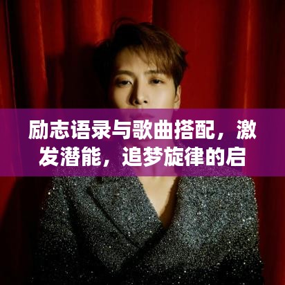 励志语录与歌曲搭配，激发潜能，追梦旋律的启示