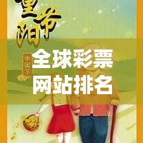 全球彩票网站排名揭秘，影响力解析与一网打尽！
