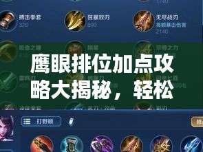 鹰眼排位加点攻略大揭秘，轻松提升竞技实力！