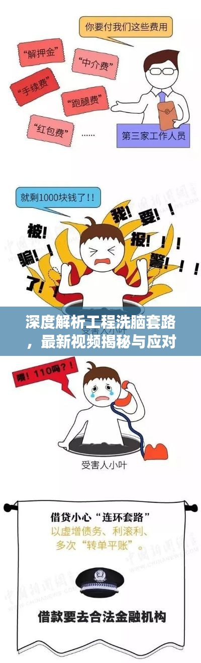 深度解析工程洗脑套路，最新视频揭秘与应对攻略！