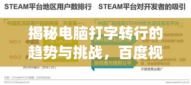 揭秘电脑打字转行的趋势与挑战，百度视角独家解读