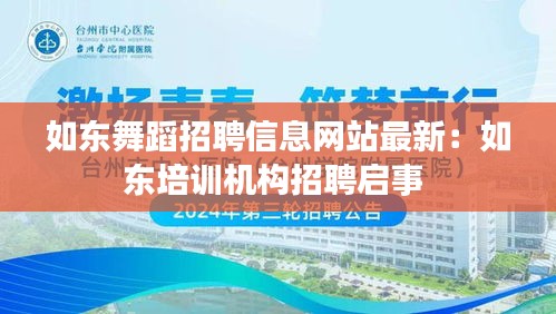 如东舞蹈招聘信息网站最新：如东培训机构招聘启事 