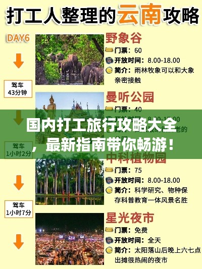 国内打工旅行攻略大全，最新指南带你畅游！