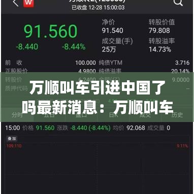 万顺叫车引进中国了吗最新消息：万顺叫车是不是马上就要上市了 