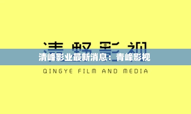 清峰影业最新消息：青峰影视 