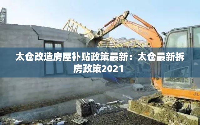 太仓改造房屋补贴政策最新：太仓最新拆房政策2021 