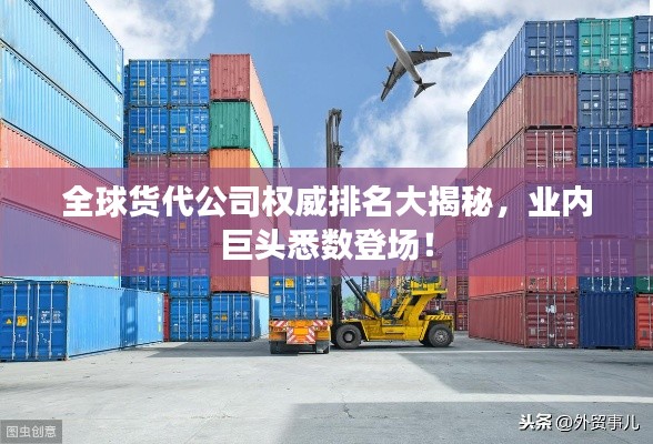 全球货代公司权威排名大揭秘，业内巨头悉数登场！