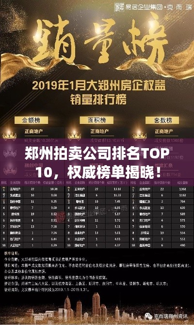 郑州拍卖公司排名TOP10，权威榜单揭晓！