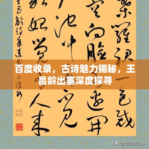 百度收录，古诗魅力揭秘，王昌龄出塞深度探寻