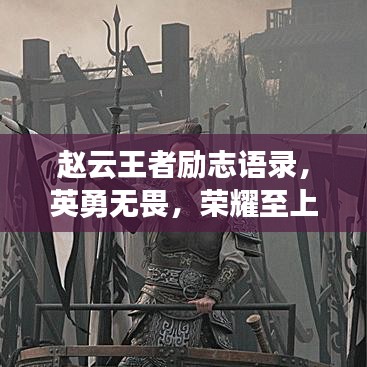 赵云王者励志语录，英勇无畏，荣耀至上，铸就传奇之剑！