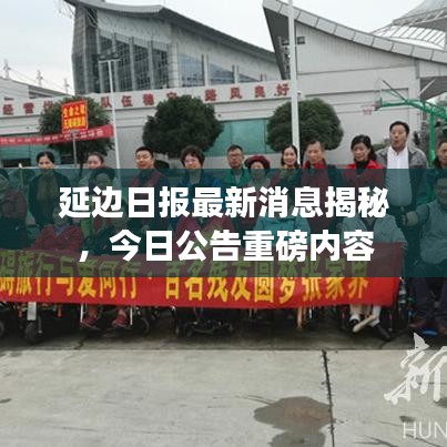 延边日报最新消息揭秘，今日公告重磅内容