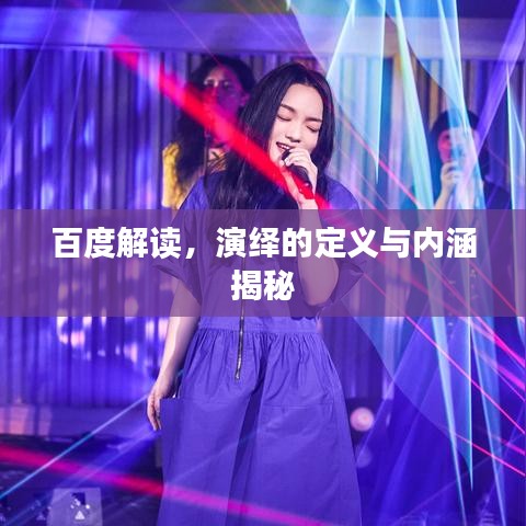 百度解读，演绎的定义与内涵揭秘