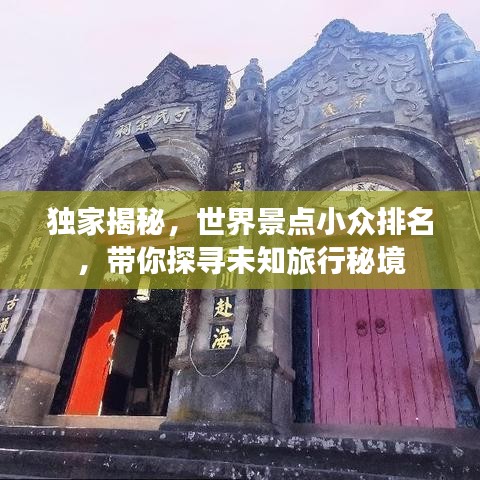 独家揭秘，世界景点小众排名，带你探寻未知旅行秘境