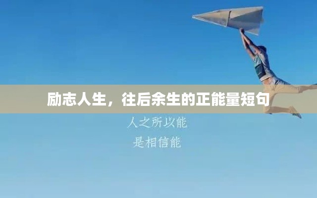 励志人生，往后余生的正能量短句