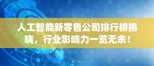 人工智能新零售公司排行榜揭晓，行业影响力一览无余！