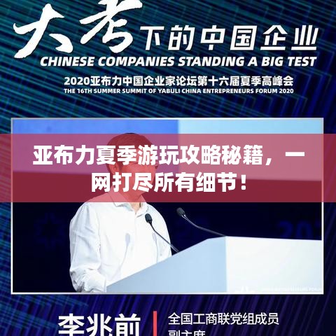 亚布力夏季游玩攻略秘籍，一网打尽所有细节！