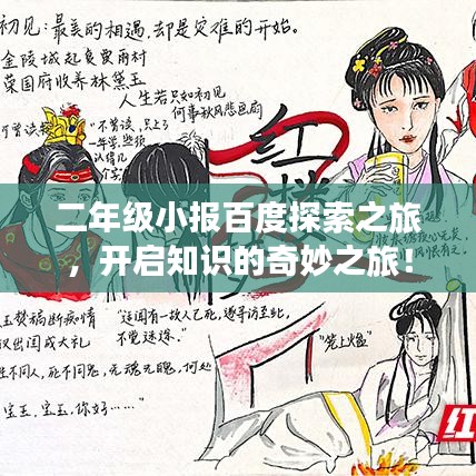 二年级小报百度探索之旅，开启知识的奇妙之旅！