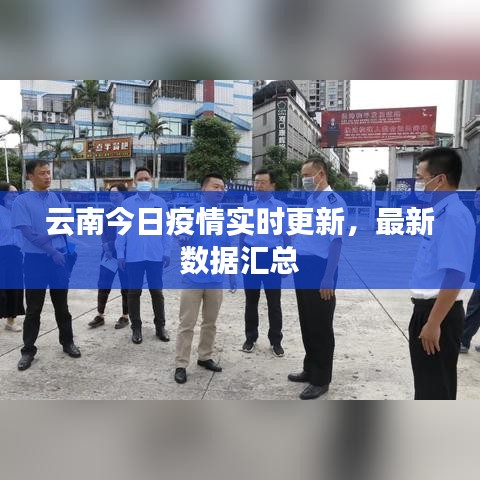 云南今日疫情实时更新，最新数据汇总