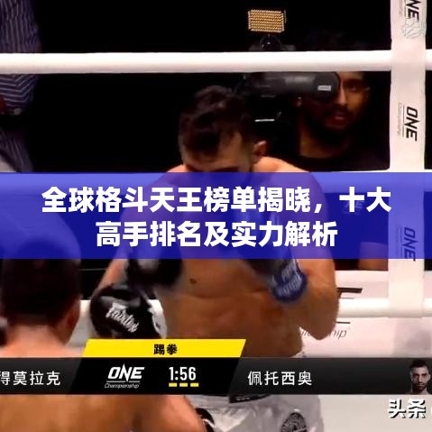 全球格斗天王榜单揭晓，十大高手排名及实力解析