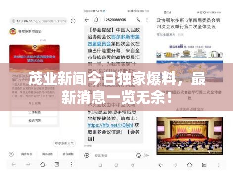 茂业新闻今日独家爆料，最新消息一览无余！