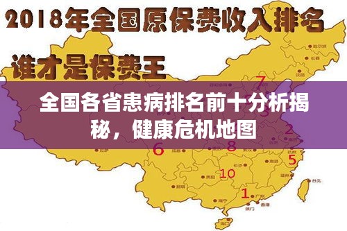 全国各省患病排名前十分析揭秘，健康危机地图