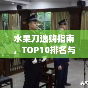 水果刀选购指南，TOP10排名与市场综述